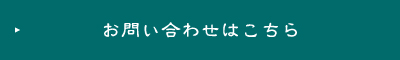 お問い合わせはこちら