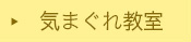 気まぐれ教室