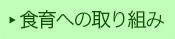 食育への取り組み