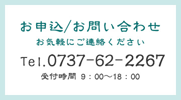 申し込み/お問い合わせ