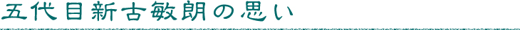 五代目新古敏朗の思い