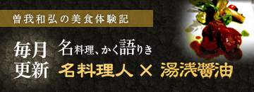 名料理、かく語りき