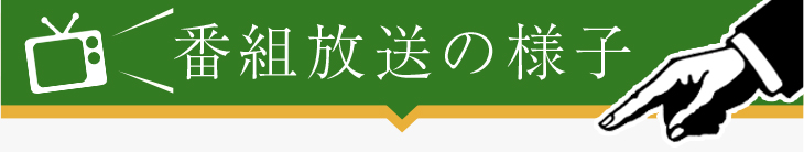 番組放送の様子