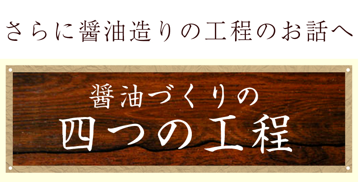 さらに醤油造りの工程のお話へ。醤油づくりの4つの工程