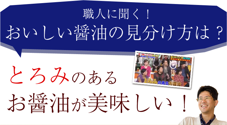 職人に聞く！おいしい醤油の見分け方は？　とろみのあるお醤油が美味しい！