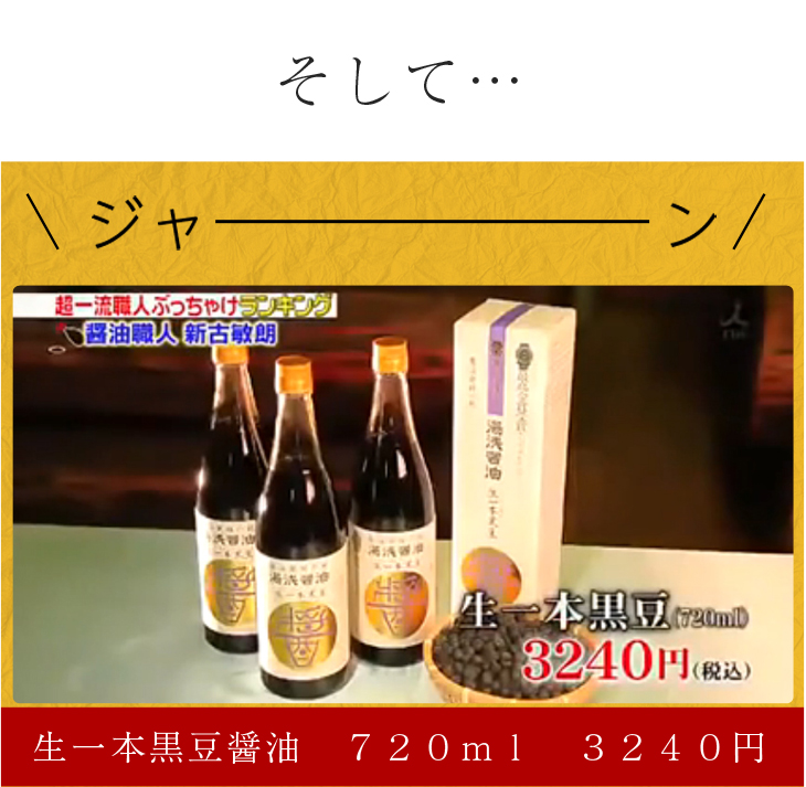 生一本黒豆醤油　７２０ｍｌ　３２４０円