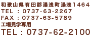 住所:和歌山県有田郡湯浅町湯浅1464 TEL:0737-63-2267 FAX:0737-63-5789 工場見学専用 TEL:0737-62-2100