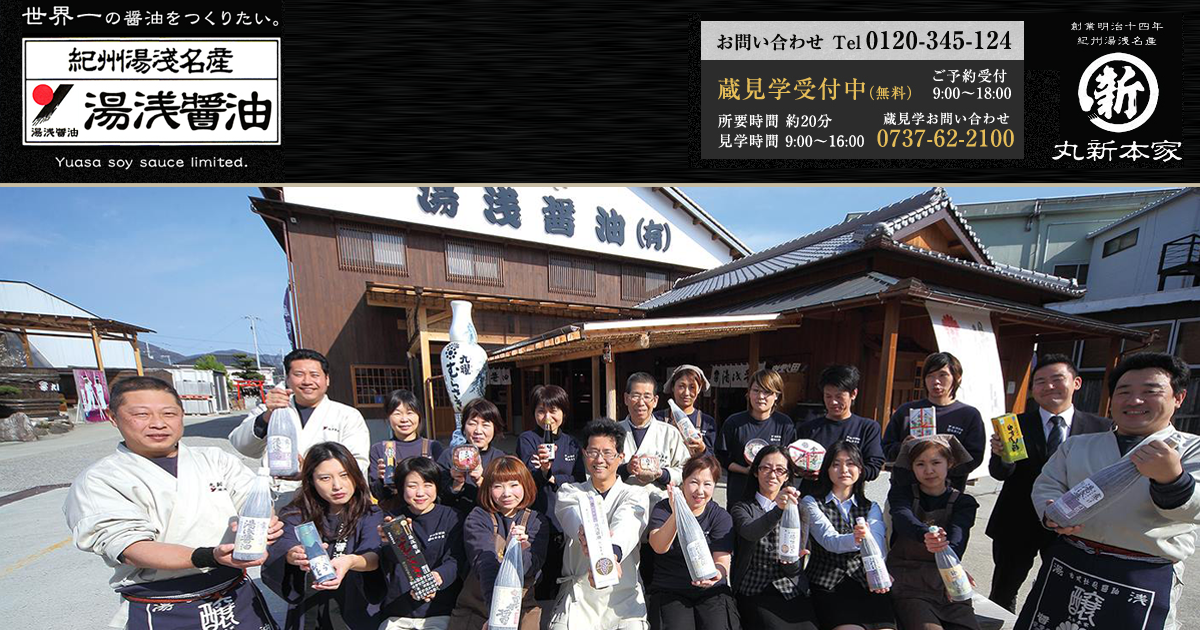 湯浅醤油有限会社|世界一の醤油をつくりたい