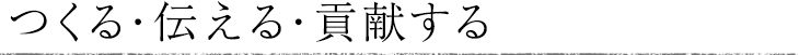 つくる・伝える・貢献する