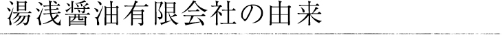 湯浅醤油有限会社の由来