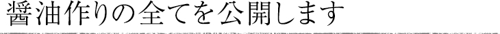 醤油作りの全てを公開します