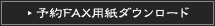 予約FAX用紙ダウンロード