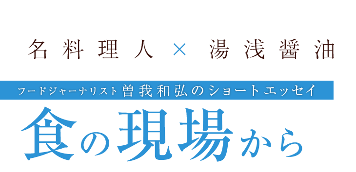 食の現場から