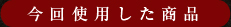 今回使用した商品