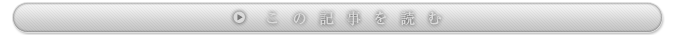 この記事を読む