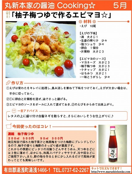 世界一の醤油をつくりたい　湯浅醤油有限会社　社長　新古敏朗のブログ-エビマヨ