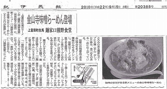 世界一の醤油をつくりたい　湯浅醤油有限会社　社長　新古敏朗のブログ-金山寺味噌ラーメン