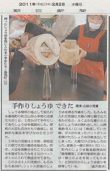 世界一の醤油をつくりたい　湯浅醤油有限会社　社長　新古敏朗のブログ-朝日新聞2011年2月2日