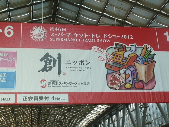 世界一の醤油をつくりたい　湯浅醤油有限会社　社長　新古敏朗のブログ-スーパーマーケットトレードショー2012