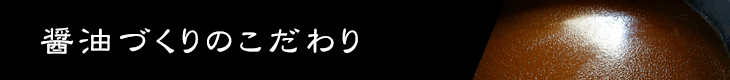 醤油づくりのこだわり