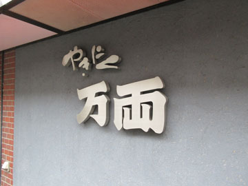 テ-1