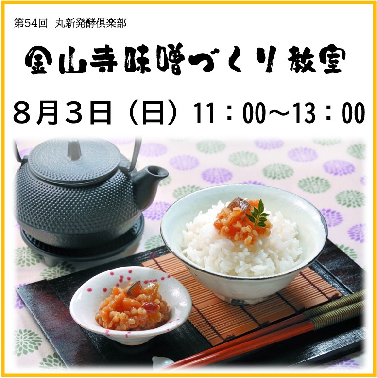 金山寺味噌教室POP