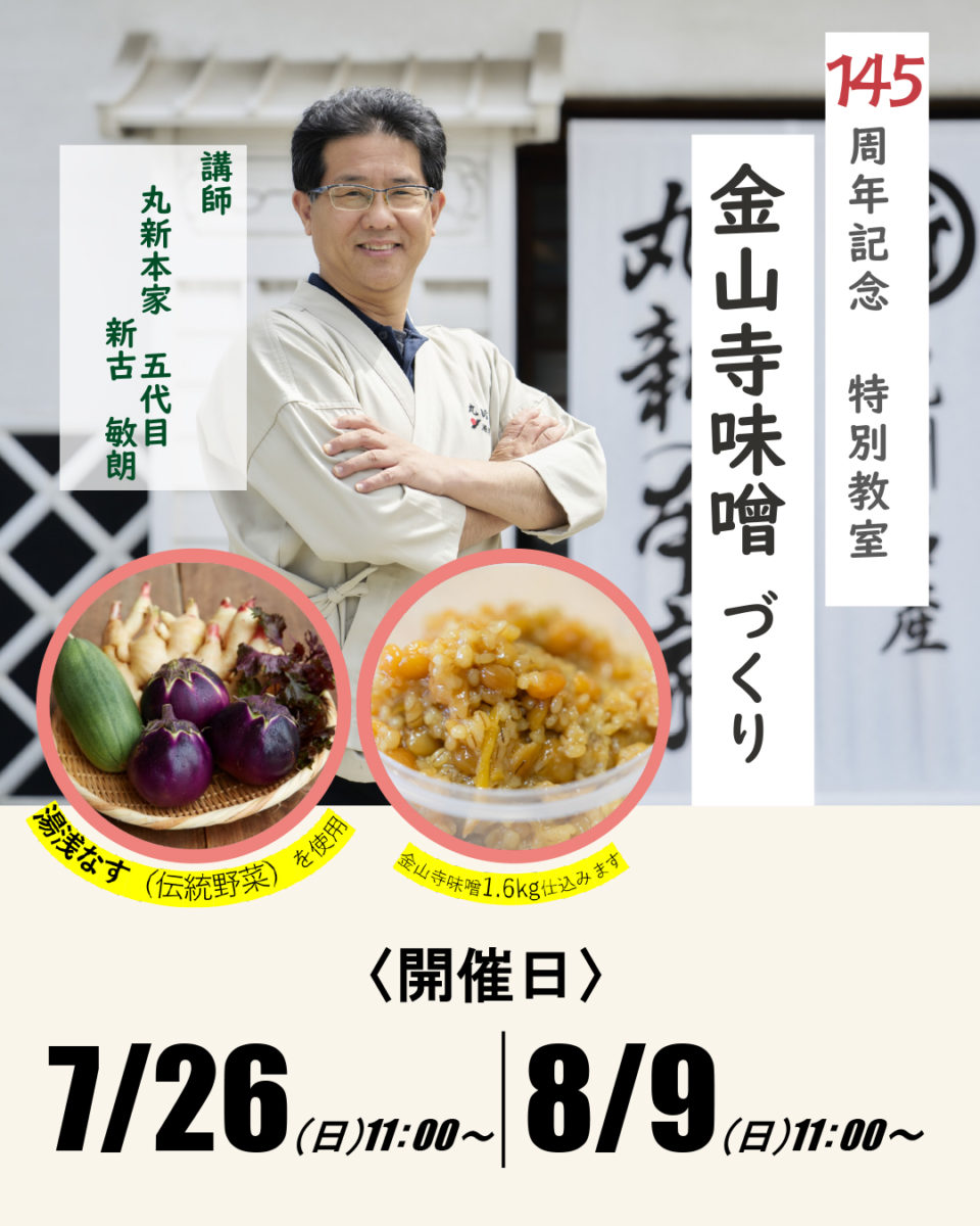 金山寺味噌教室インスタ用